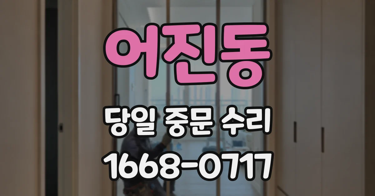 어진동 당일 중문 수리