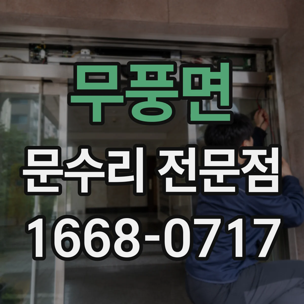 무풍면 문수리 전문점