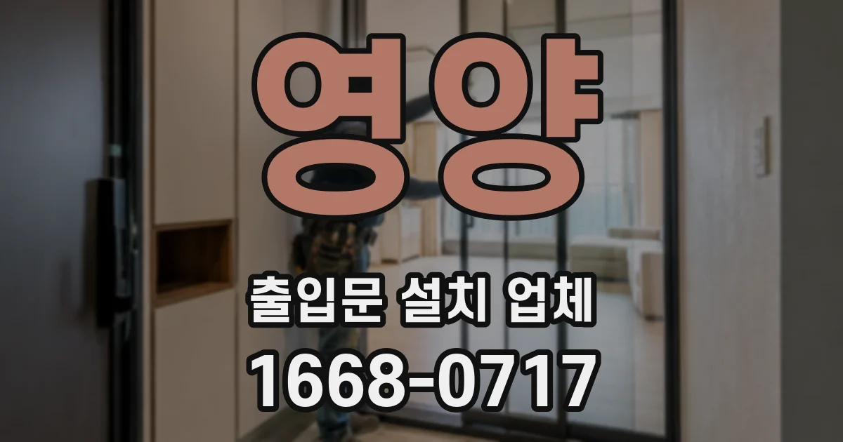 영양 출입문 설치 업체