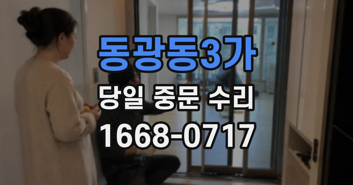 동광동3가 당일 중문 수리