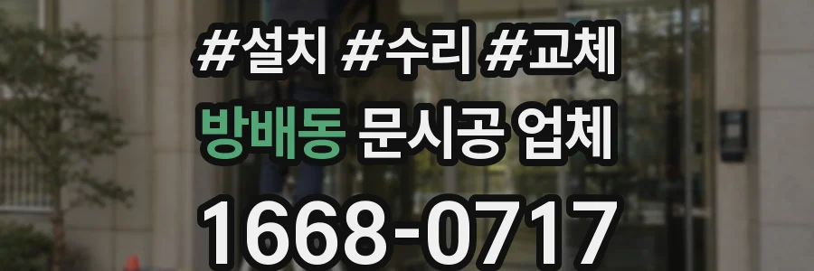 방배동 문시공 업체
