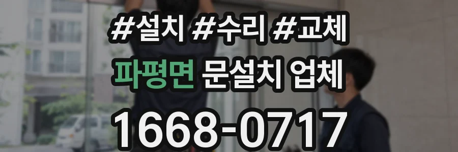파평면 문설치 업체