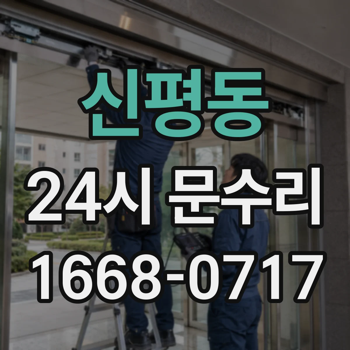 신평동 24시 문수리