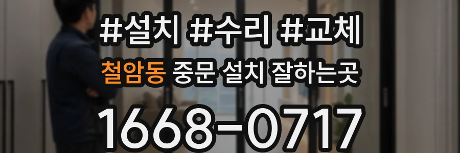 철암동 중문 설치 잘하는곳