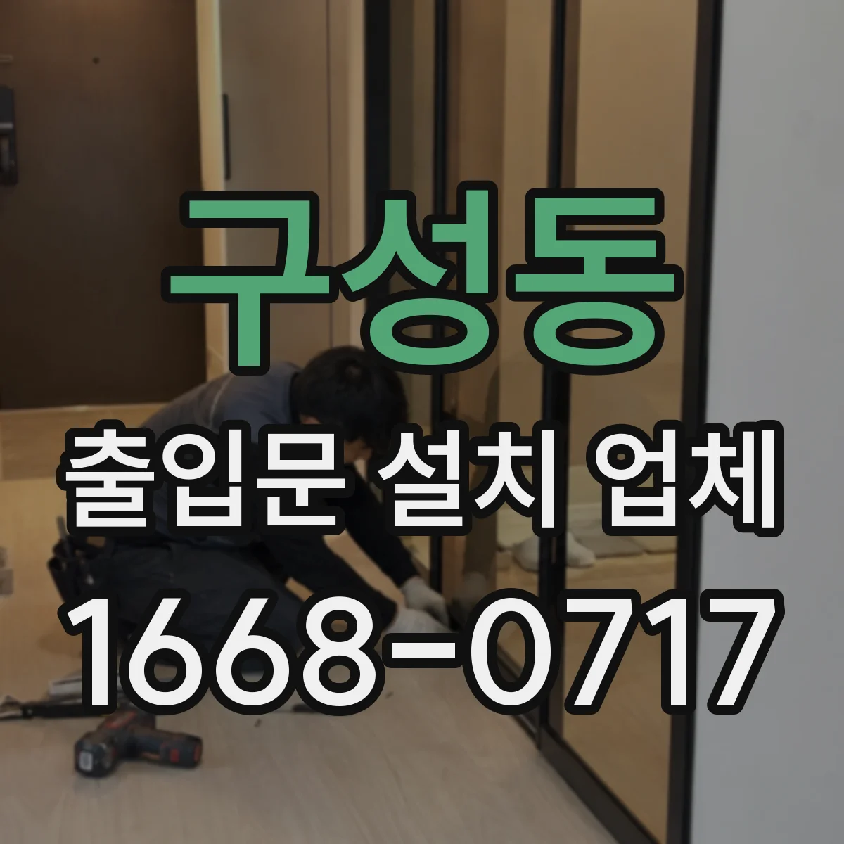 구성동 출입문 설치 업체 기상 영향 고려한 방풍 내구성 점검