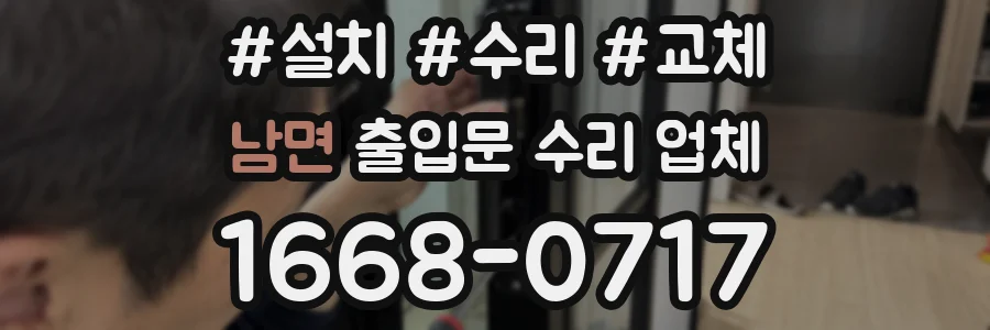 남면 출입문 수리 업체