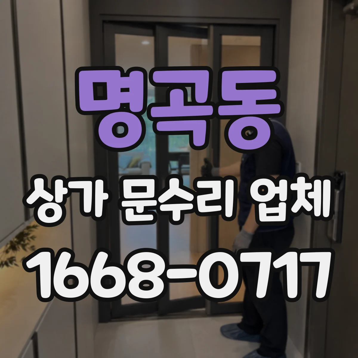 명곡동 상가 문수리 업체