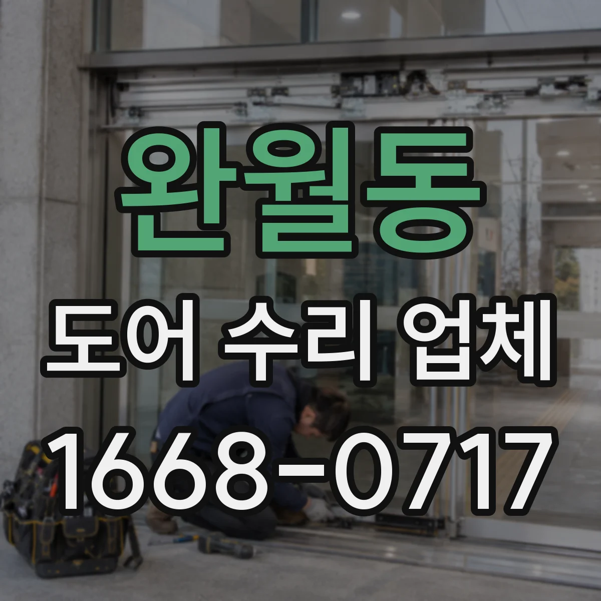 완월동 도어 수리 업체