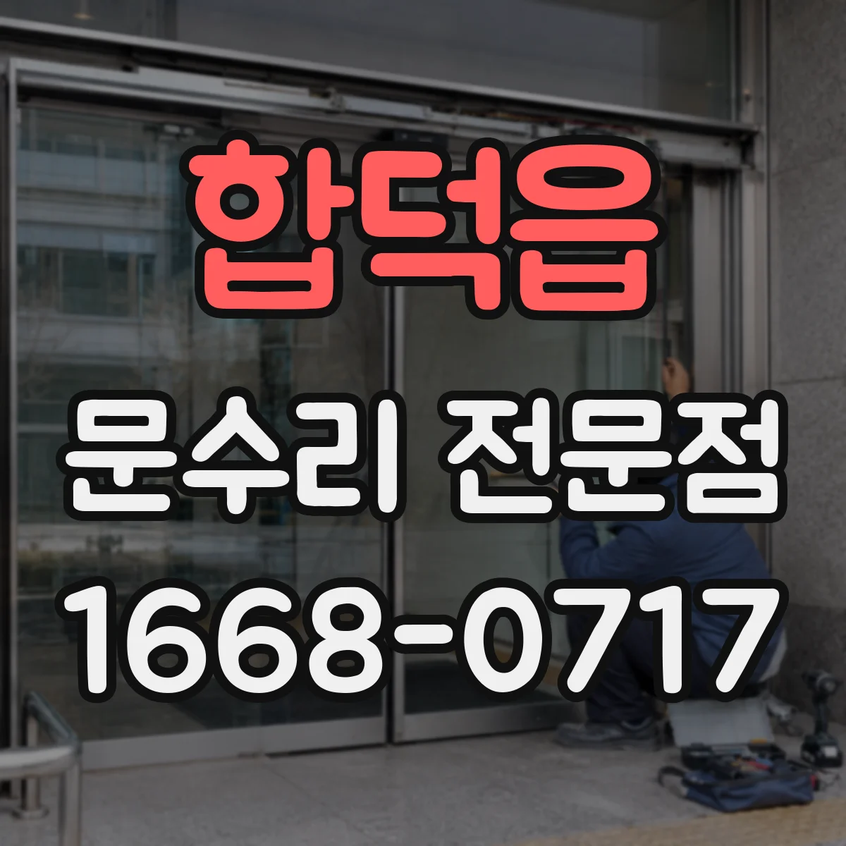 합덕읍 문수리 전문점