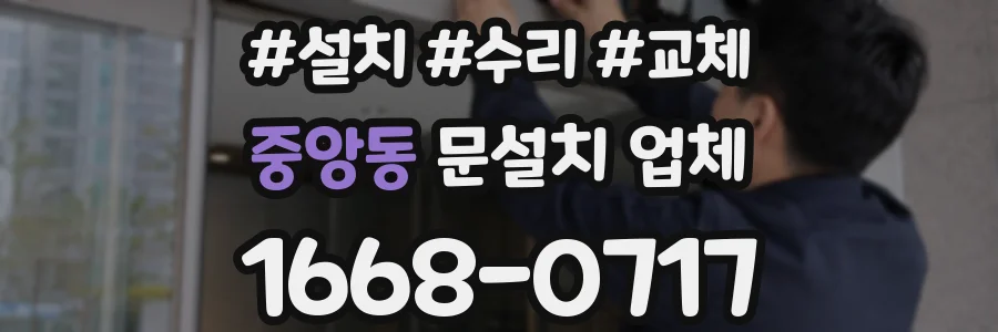 중앙동 문설치 업체