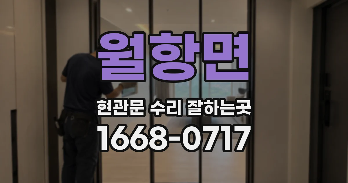 월항면 현관문 수리 잘하는곳