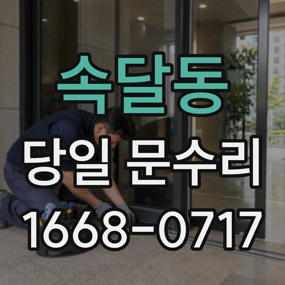 속달동 당일 문수리