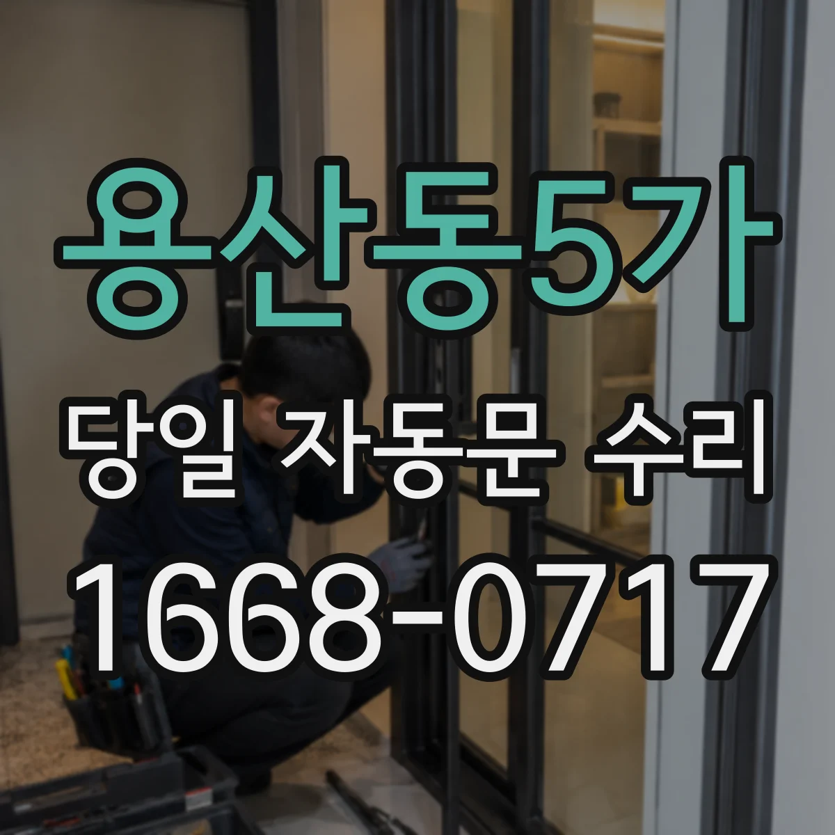 용산동5가 당일 자동문 수리