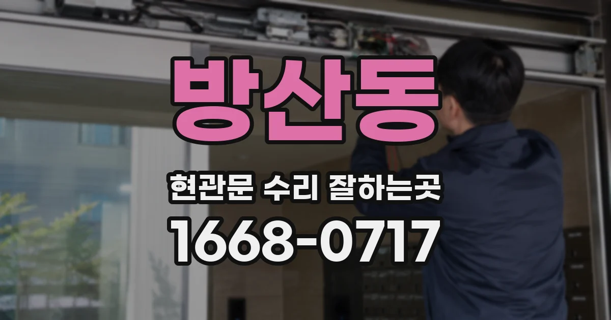 방산동 현관문 수리 잘하는곳