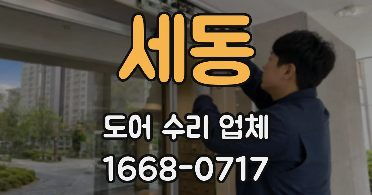 세동 도어 수리 업체