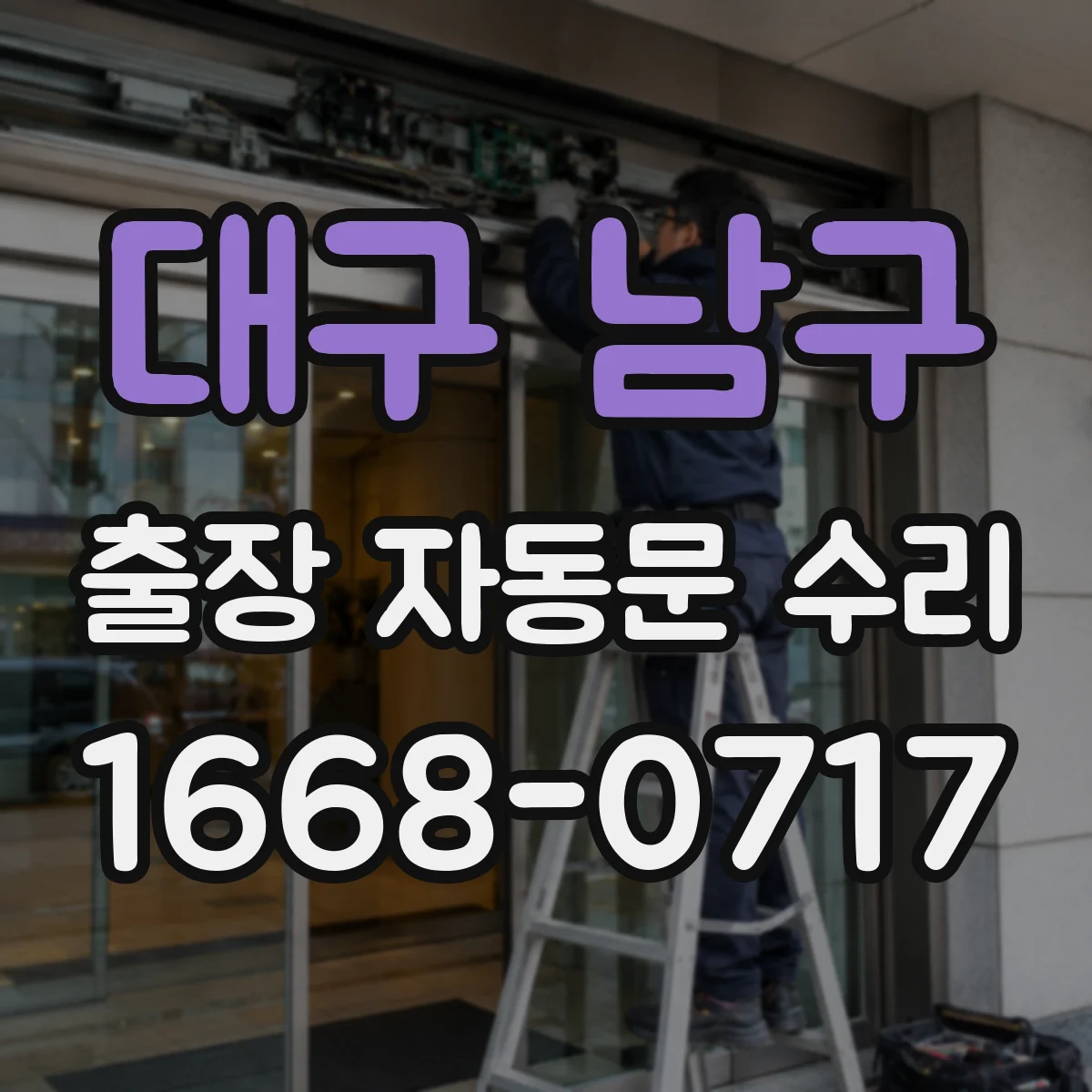 대구 남구 출장 자동문 수리