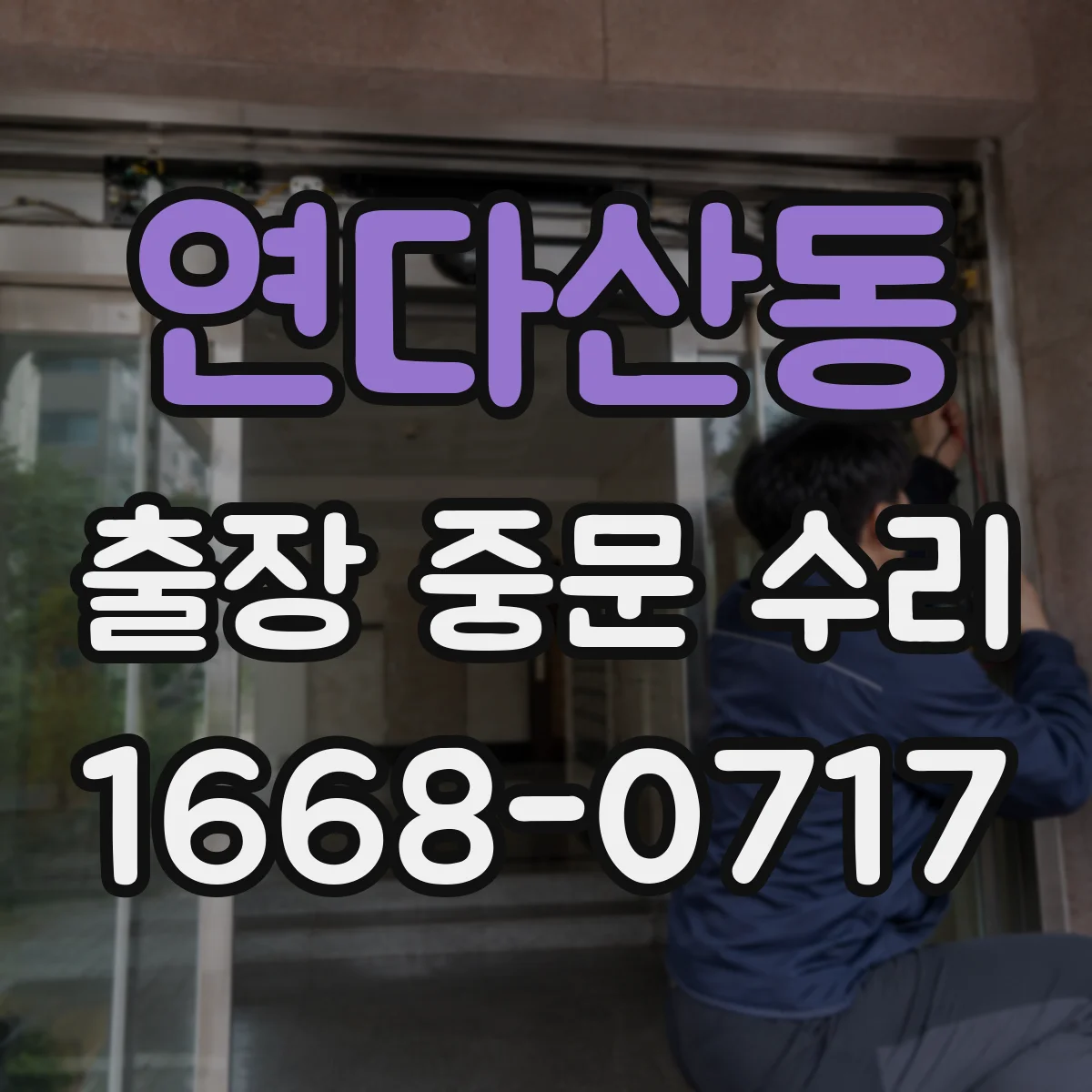 연다산동 출장 중문 수리