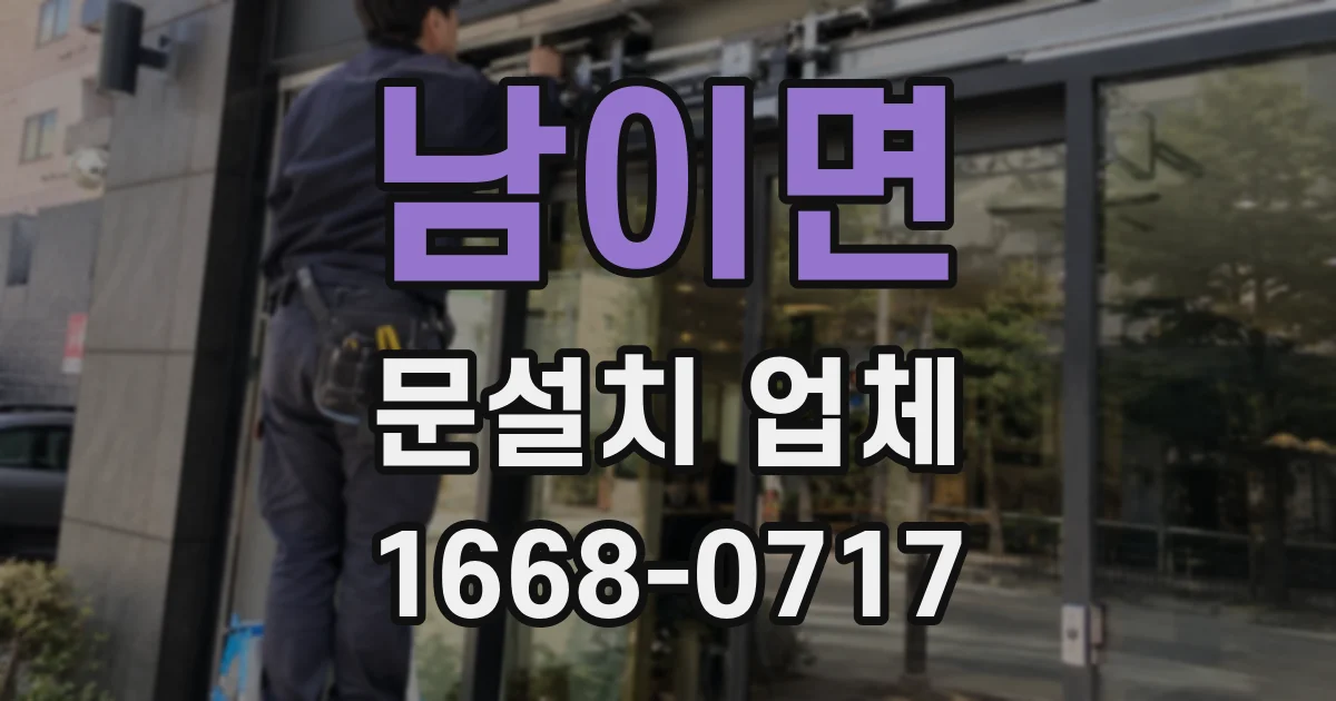 남이면 문설치 업체