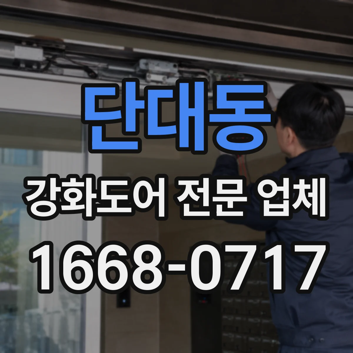 단대동 강화도어 전문 업체