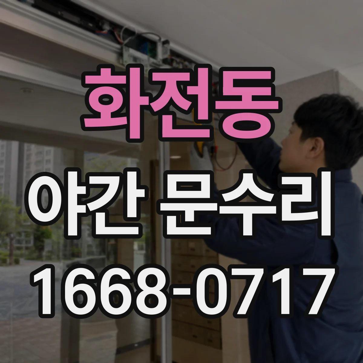 화전동 야간 문수리