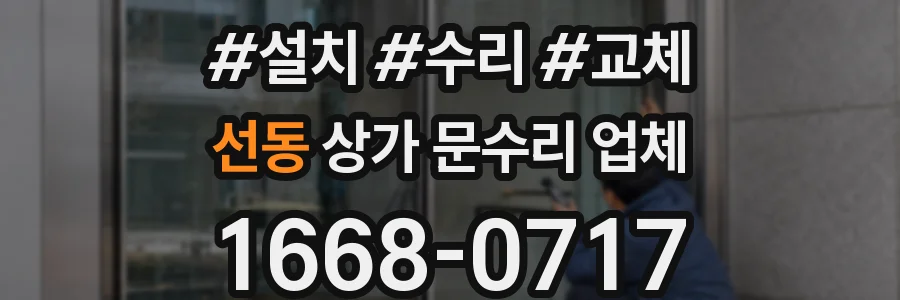 선동 상가 문수리 업체