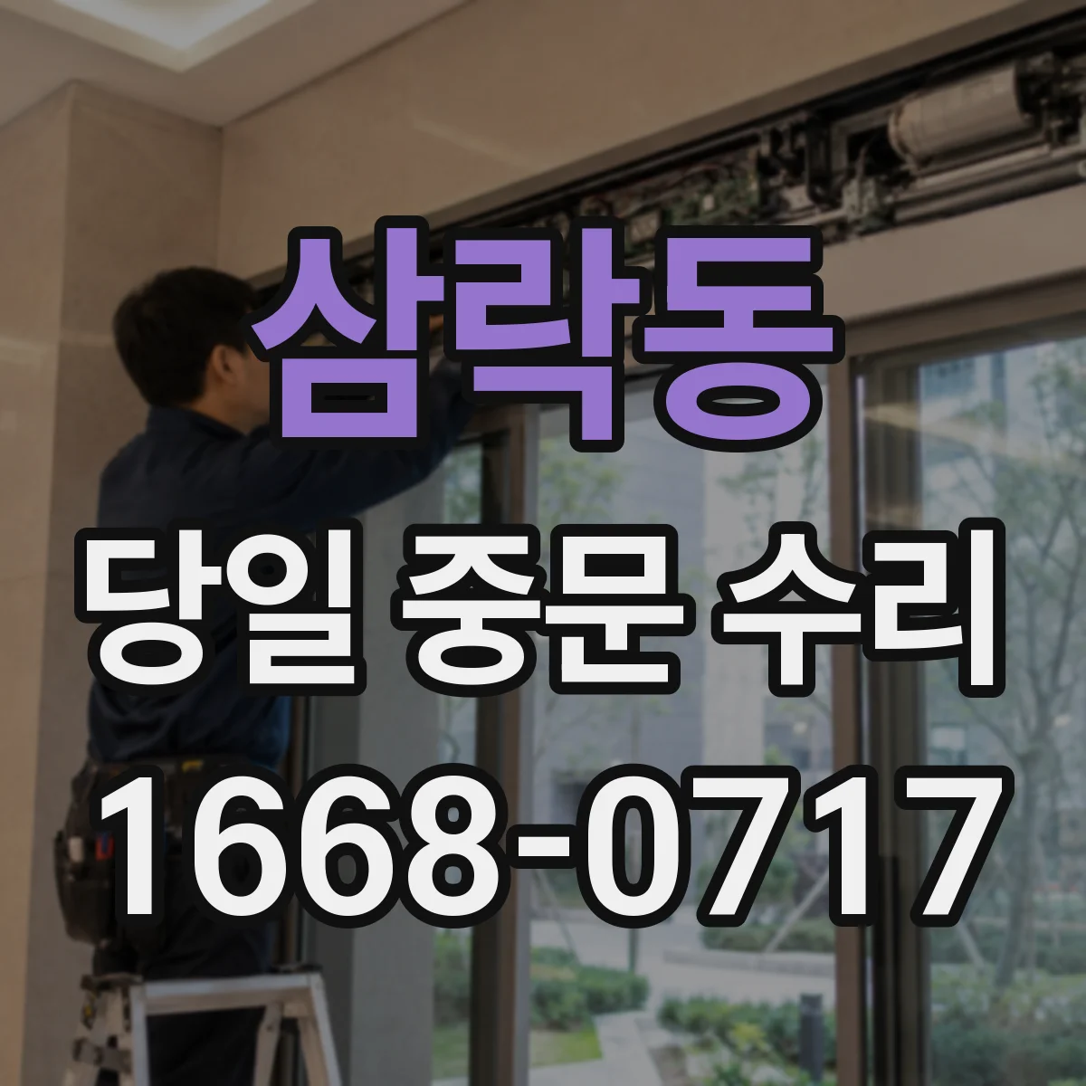 삼락동 당일 중문 수리