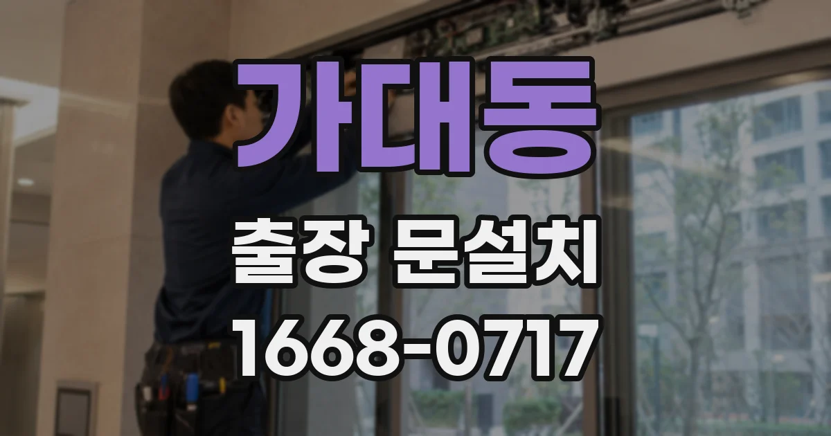 가대동 출장 문설치