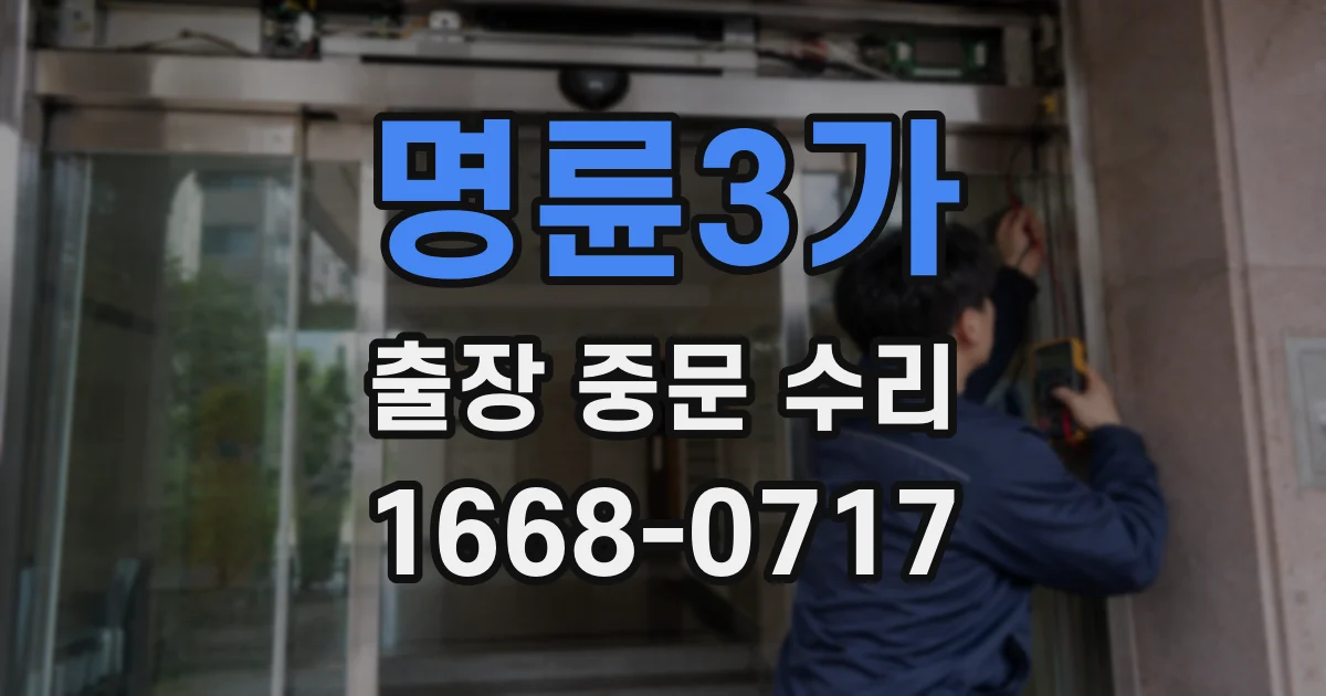 명륜3가 출장 중문 수리