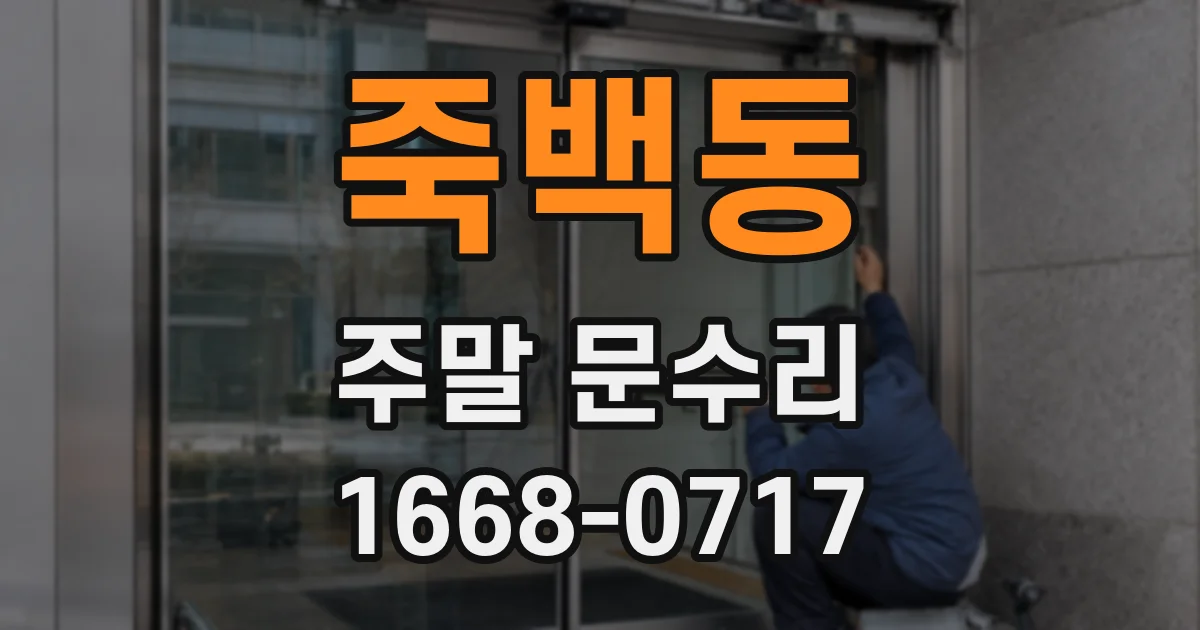 죽백동 주말 문수리