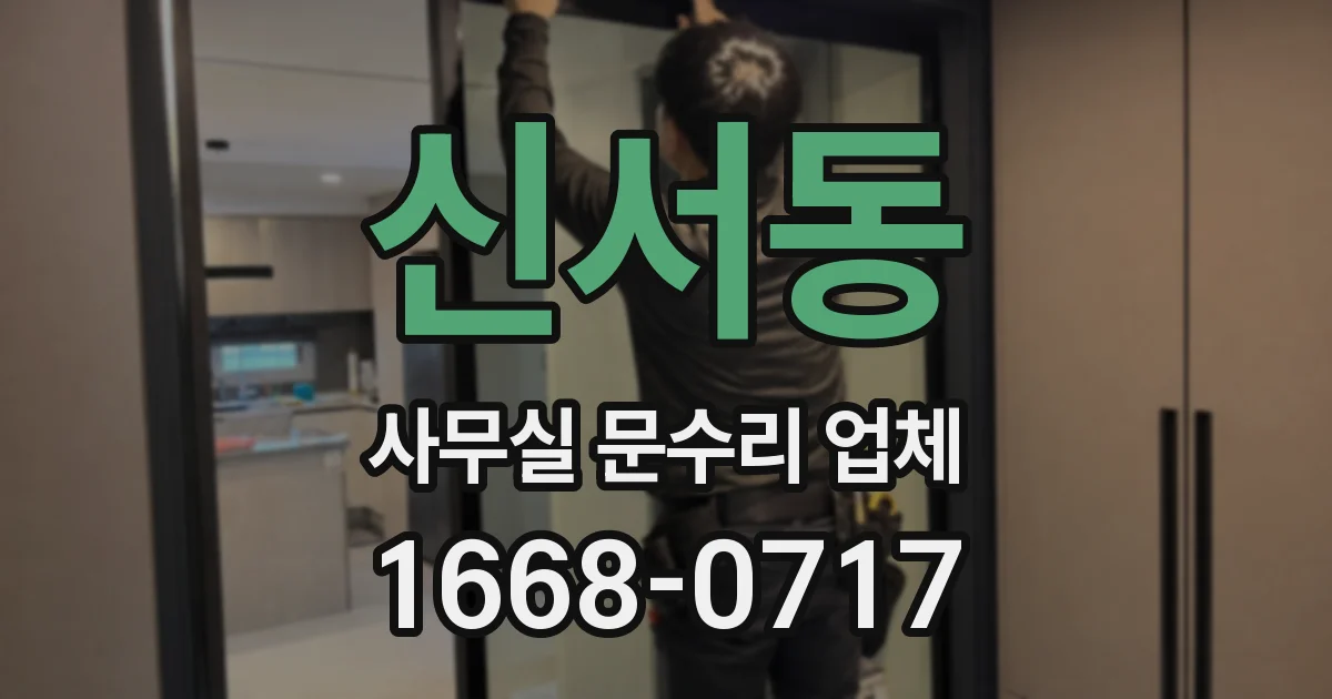 신서동 사무실 문수리 업체