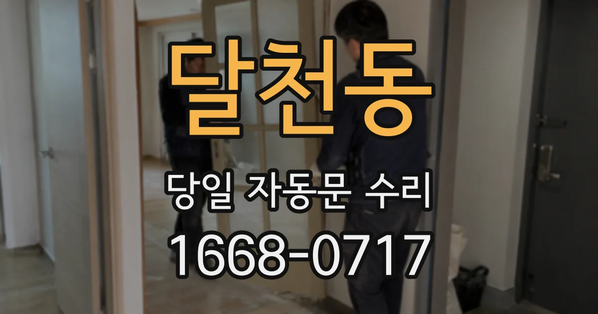 달천동 당일 자동문 수리