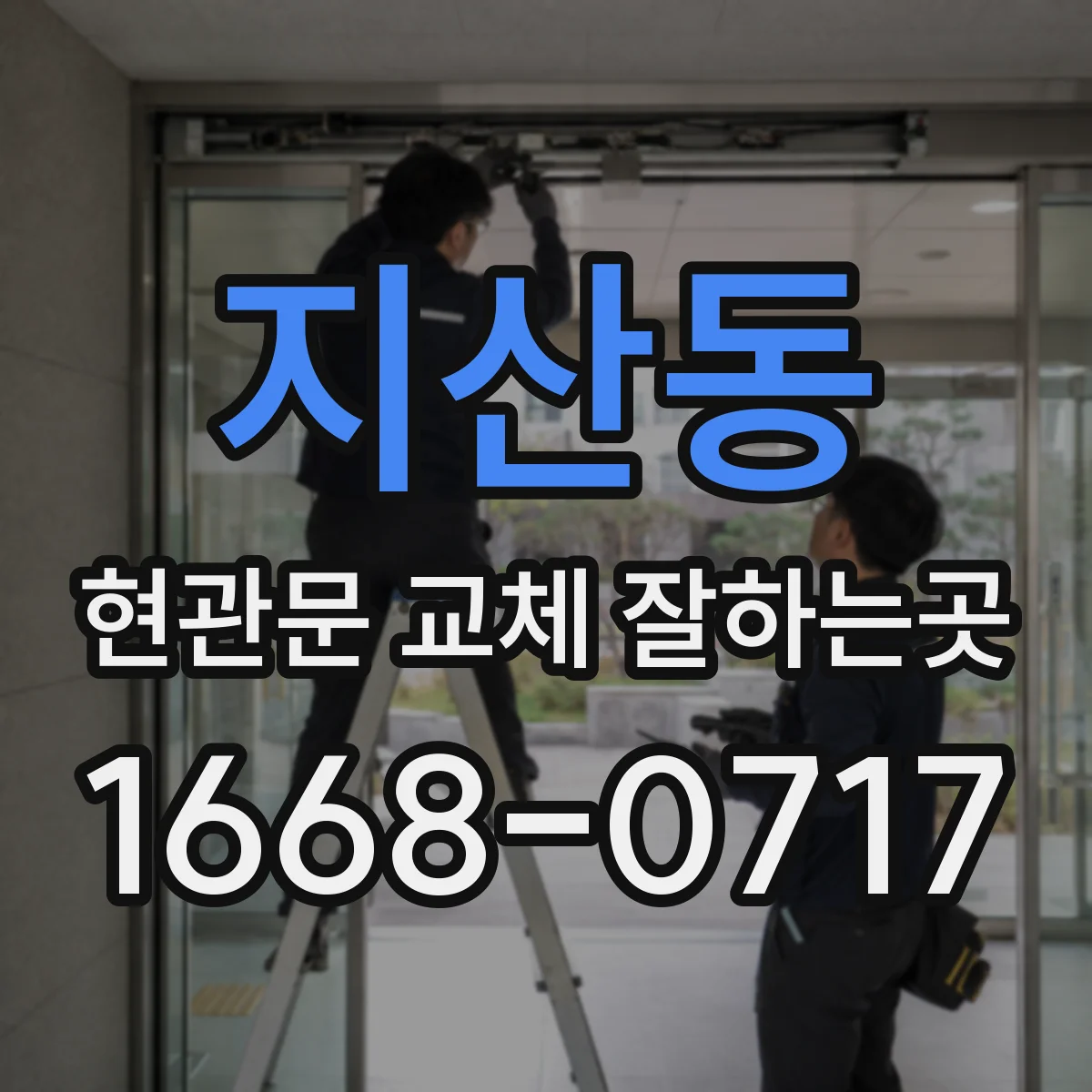 지산동 현관문 교체 잘하는곳