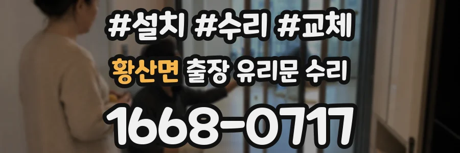 황산면 출장 유리문 수리