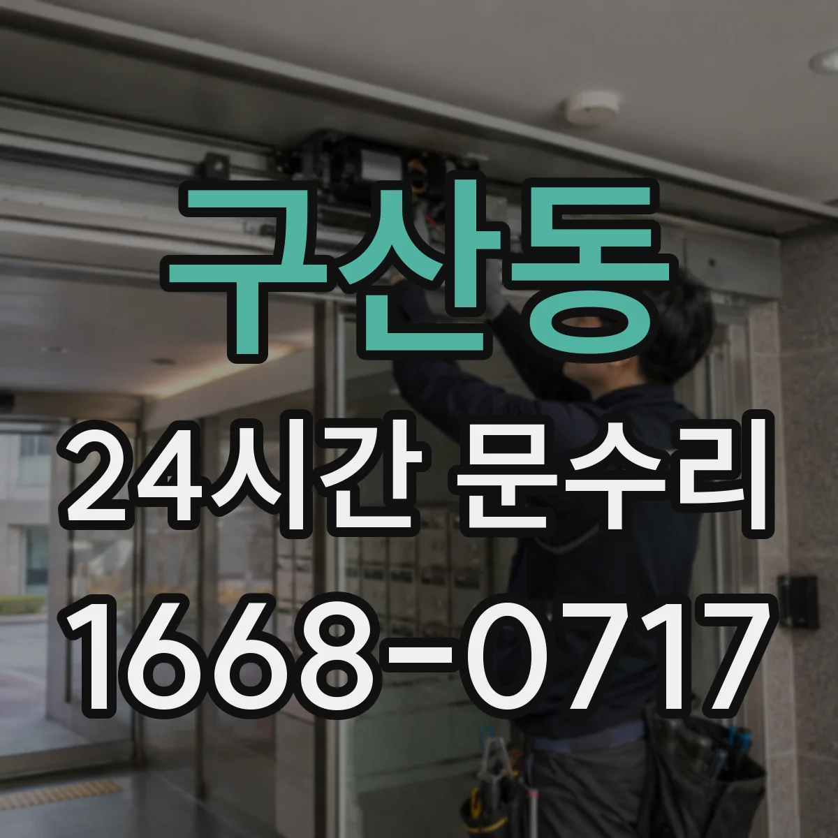 구산동 24시간 문수리