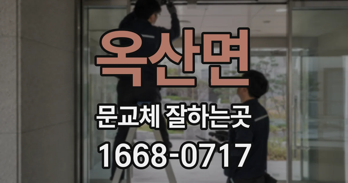 옥산면 문교체 잘하는곳