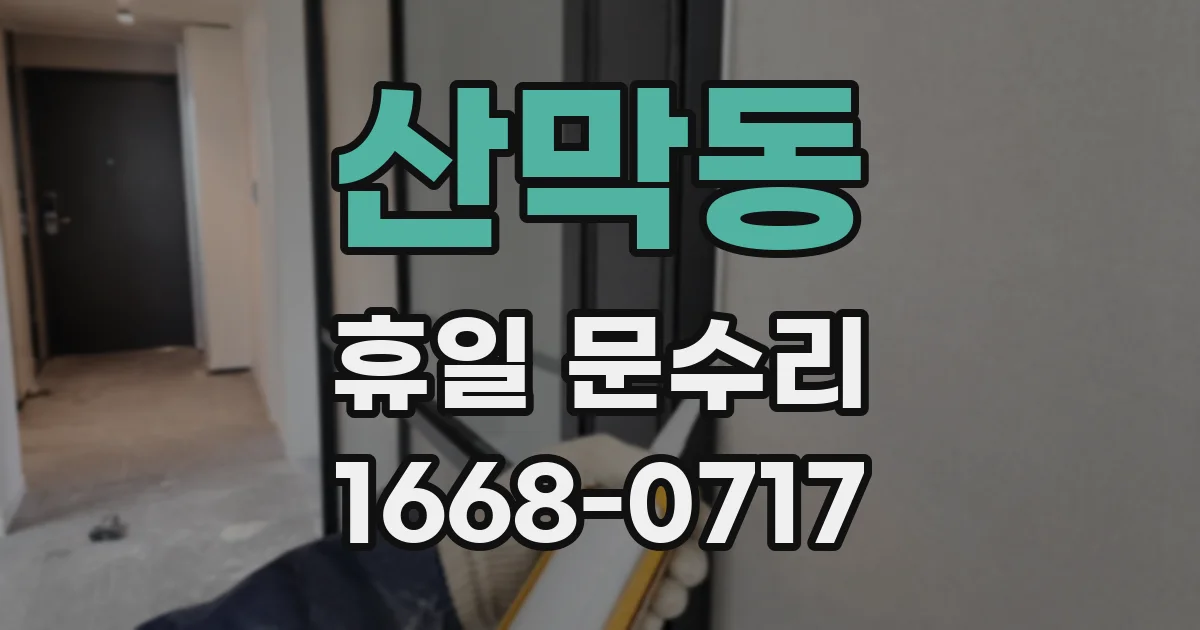 산막동 휴일 문수리