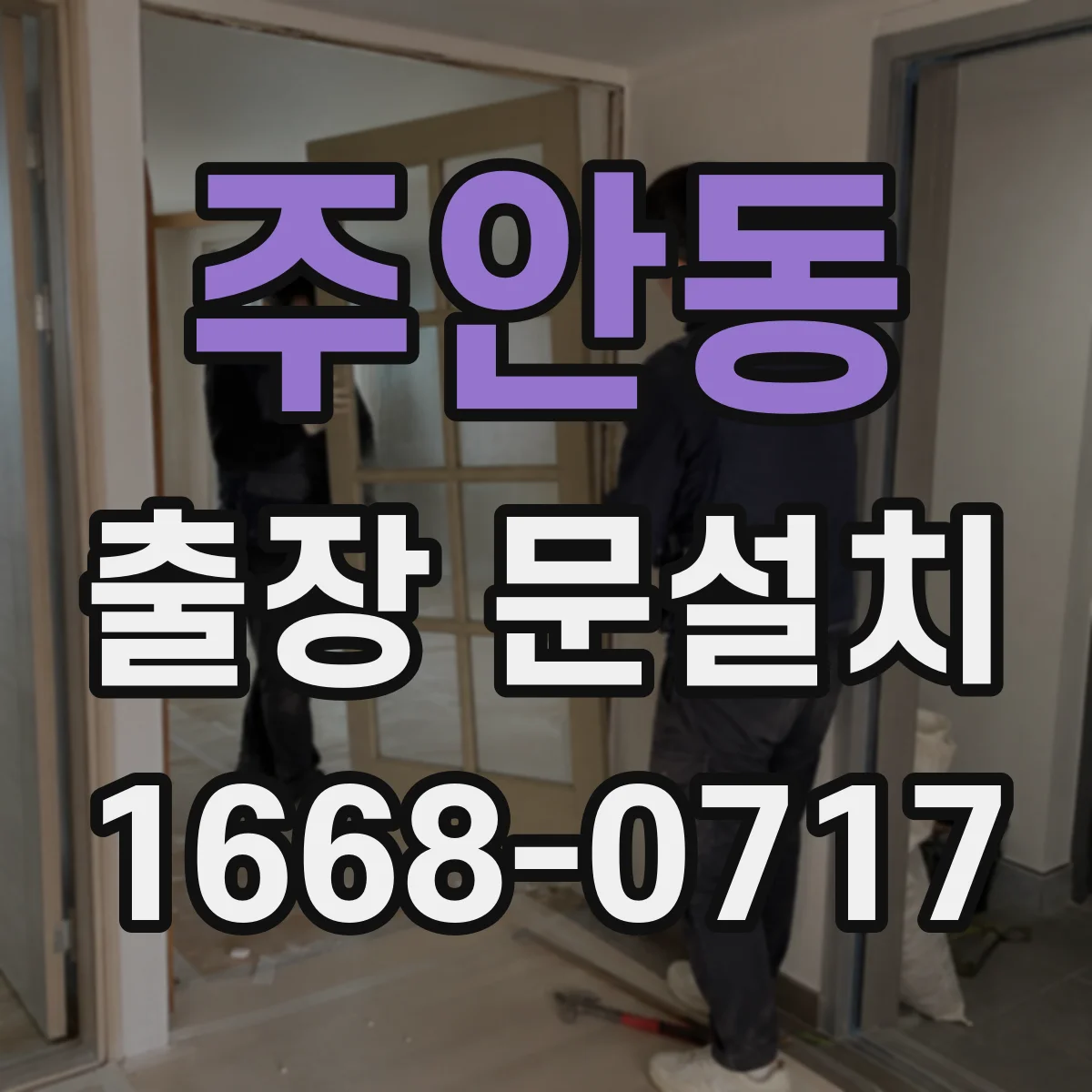 주안동 출장 문설치