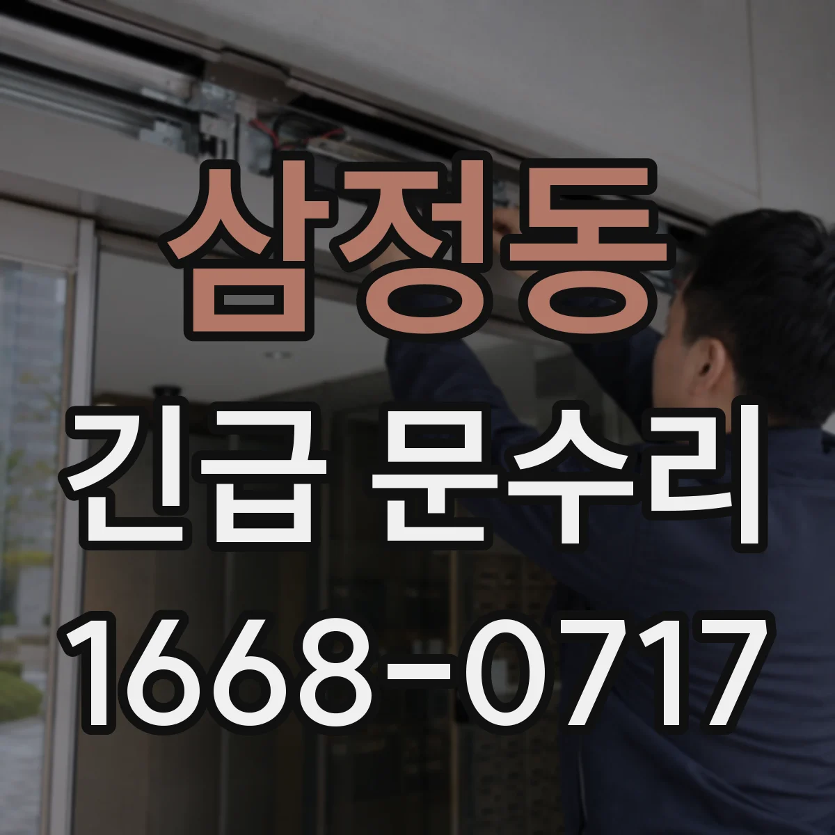 삼정동 긴급 문수리