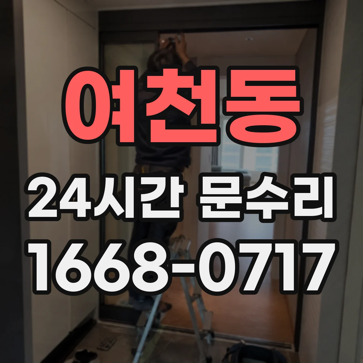 여천동 24시간 문수리