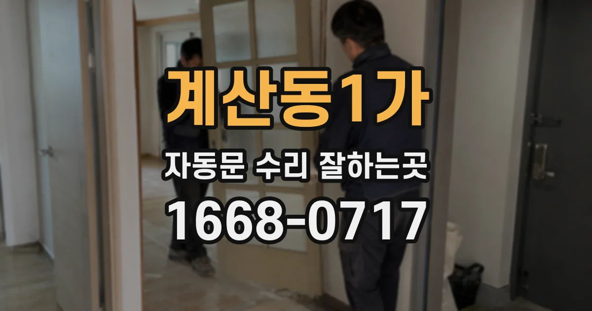 계산동1가 자동문 수리 잘하는곳