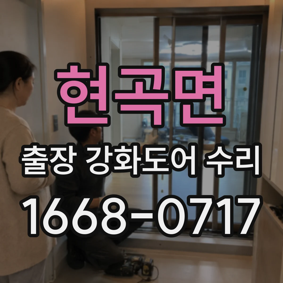 현곡면 출장 강화도어 수리