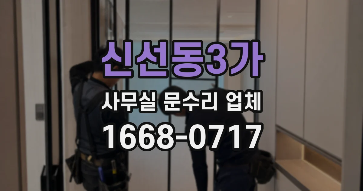 신선동3가 사무실 문수리 업체