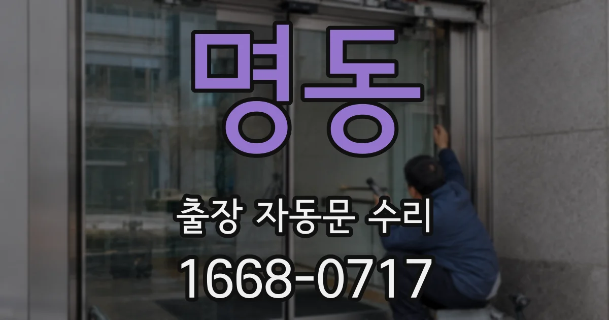 명동 출장 자동문 수리