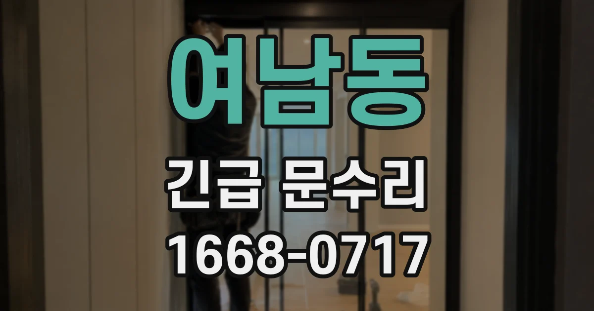 여남동 긴급 문수리