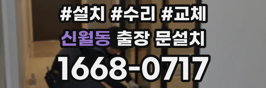 신월동 출장 문설치