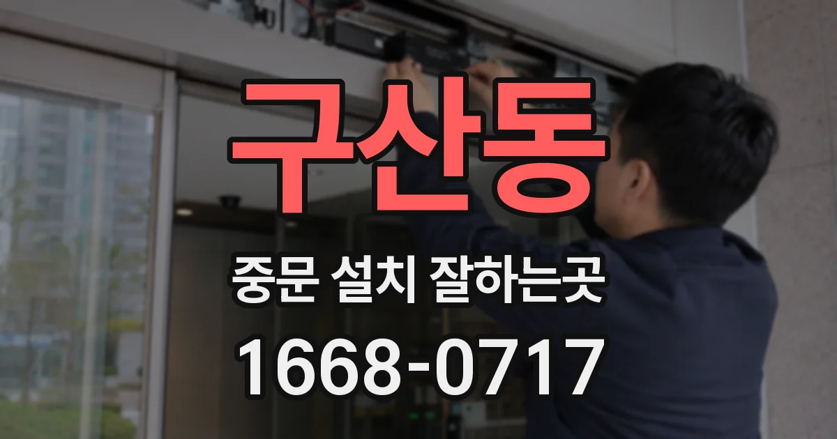 구산동 중문 설치 잘하는곳