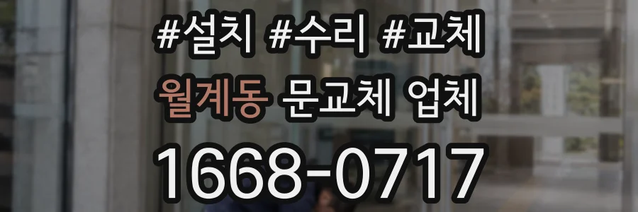 월계동 문교체 업체