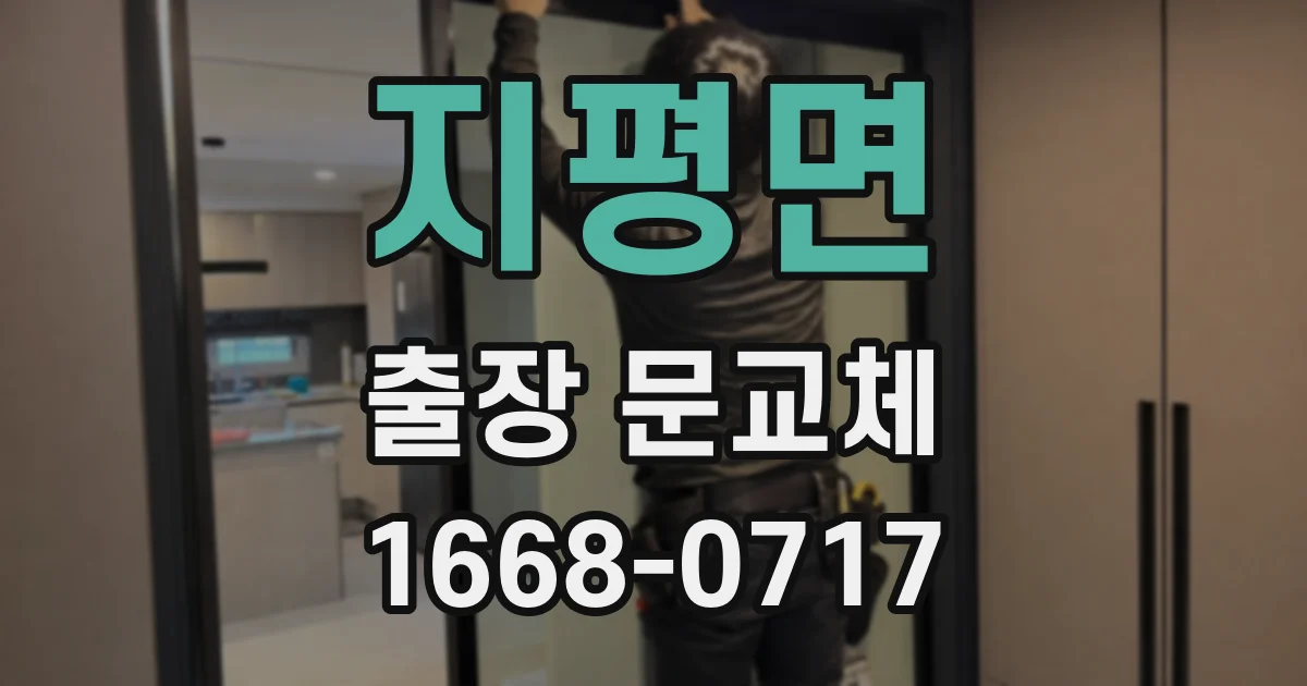 지평면 출장 문교체