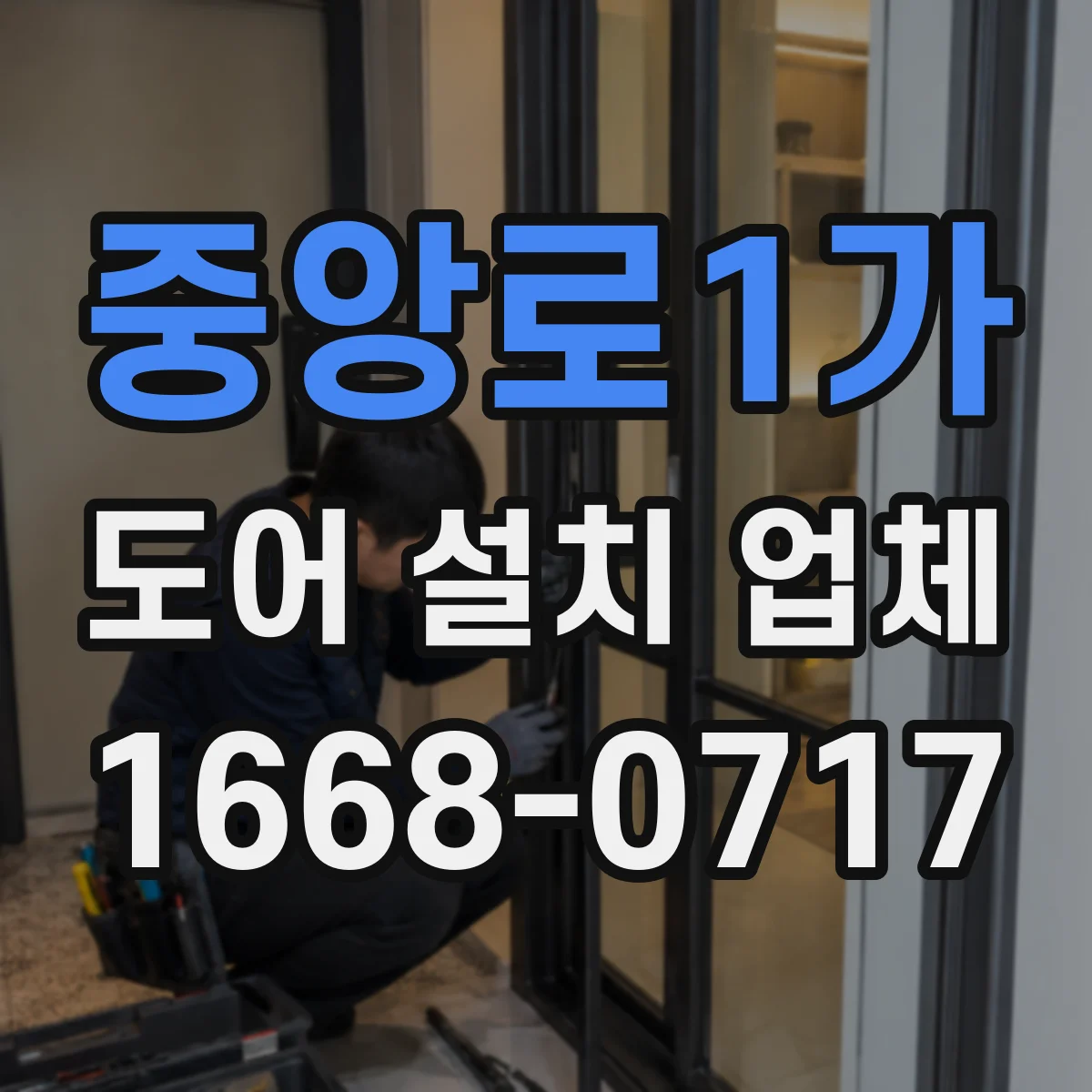 중앙로1가 도어 설치 업체