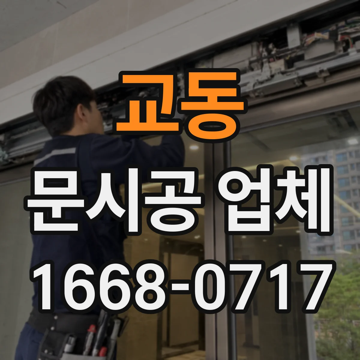 교동 문시공 업체